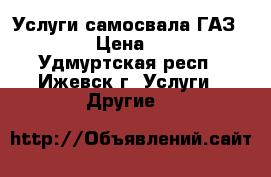 Услуги самосвала ГАЗ 3309 › Цена ­ 700 - Удмуртская респ., Ижевск г. Услуги » Другие   